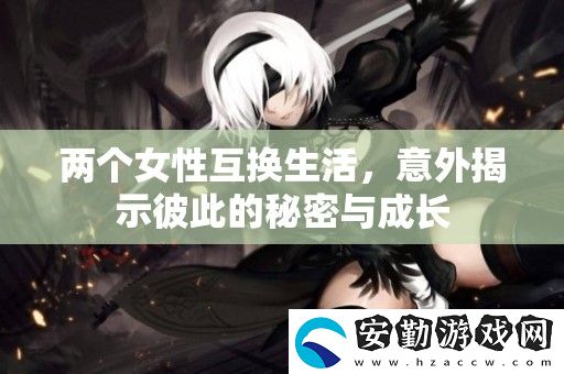 兩個(gè)女性互換生活