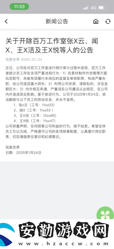 完美世界再發(fā)反腐通報(bào)