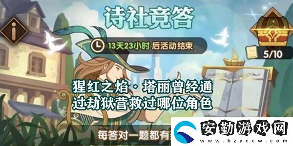 猩紅之焰·塔麗曾經(jīng)通過(guò)劫獄營(yíng)救過(guò)哪位角色