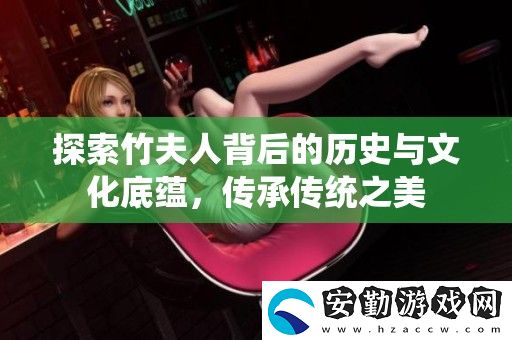 探索竹夫人背后的歷史與文化底蘊(yùn)