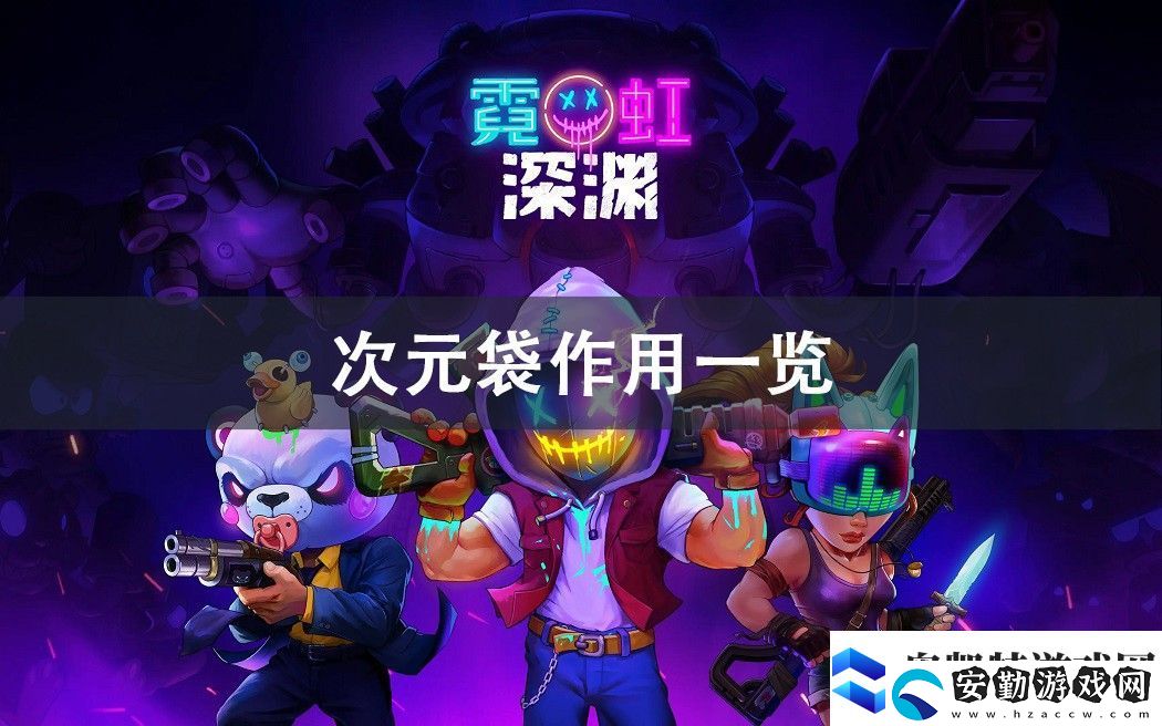 霓虹深淵無(wú)限次元袋作用攻略