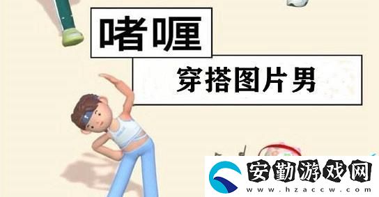啫喱app穿搭圖片男分享