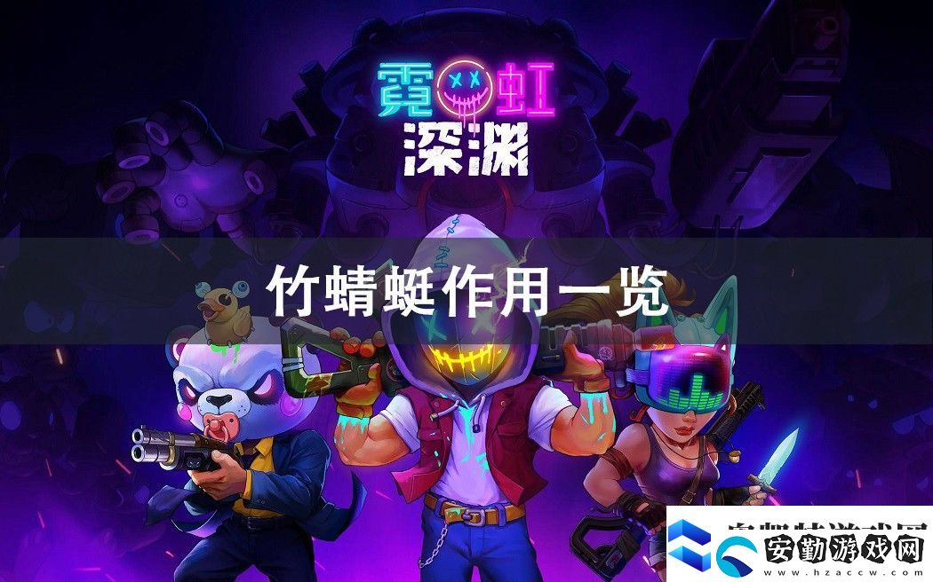 霓虹深淵無(wú)限竹蜻蜓作用攻略