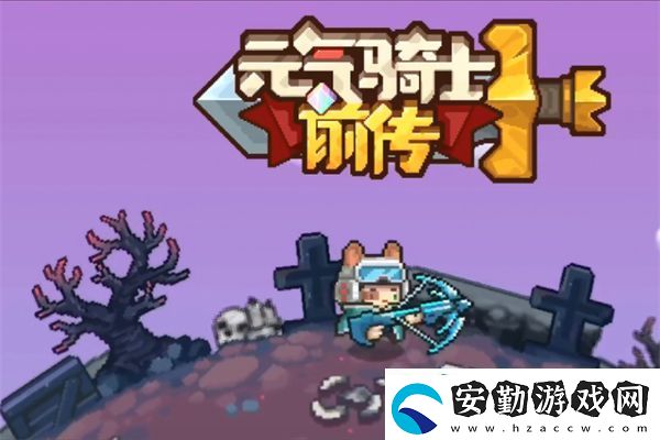 元氣騎士前傳瓦克恩位置介紹
