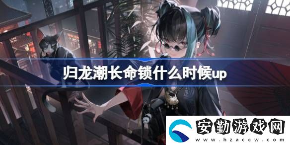 長命鎖卡池上線時間