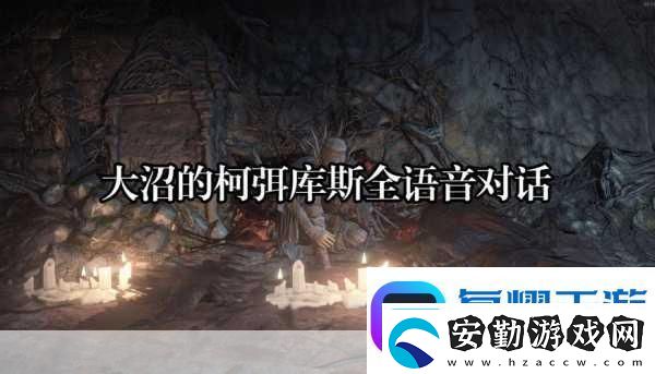 黑暗之魂3三大結(jié)局深度解析你的選擇決定世界命運