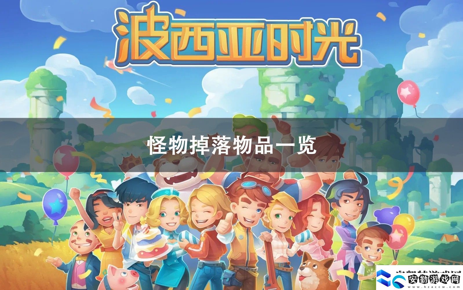 波西亞時(shí)光怪物掉落物品一覽