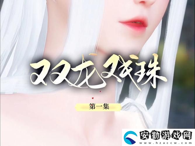 雙龍入侵1v2