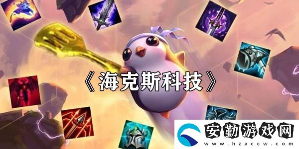 云頂之弈?？怂箍萍剂b絆效果介紹