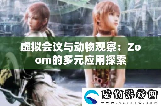 虛擬會(huì)議與動(dòng)物觀察