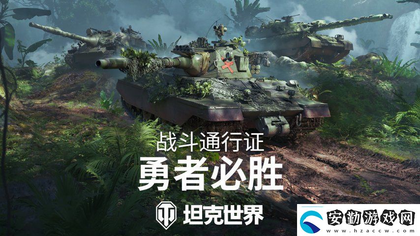 全新叢林3D風(fēng)格！坦克世界戰(zhàn)斗通行證S16即將發(fā)布