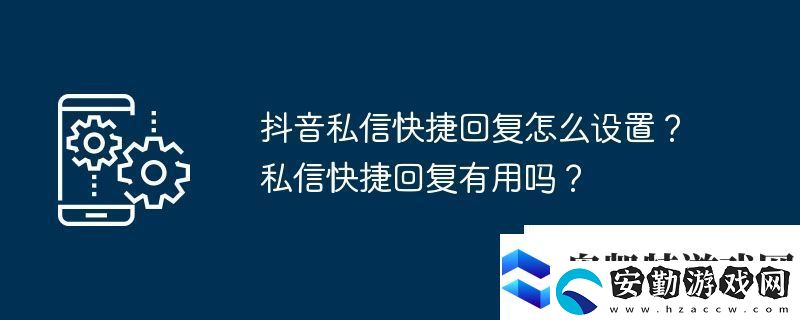 抖音私信快捷回復(fù)怎么設(shè)置