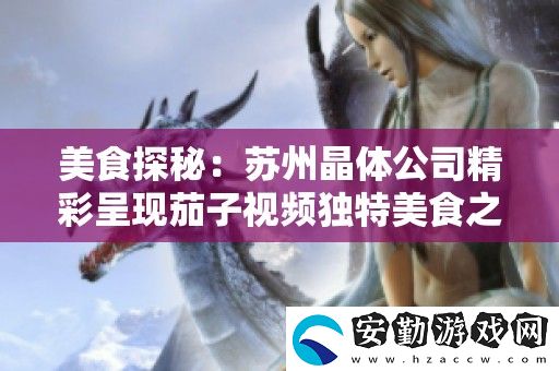 美食探秘