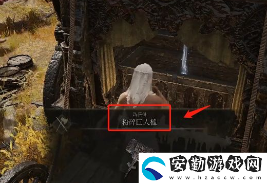 艾爾登法環(huán)粉碎巨人錘在哪兒