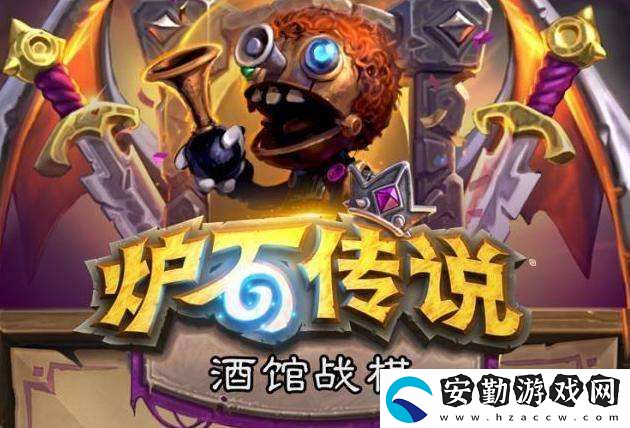 爐石傳說自走棋野獸流攻略