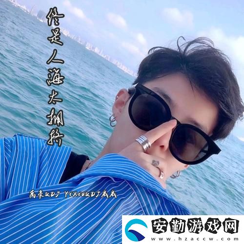 媳婦你真好DJ威威老師火爆上線