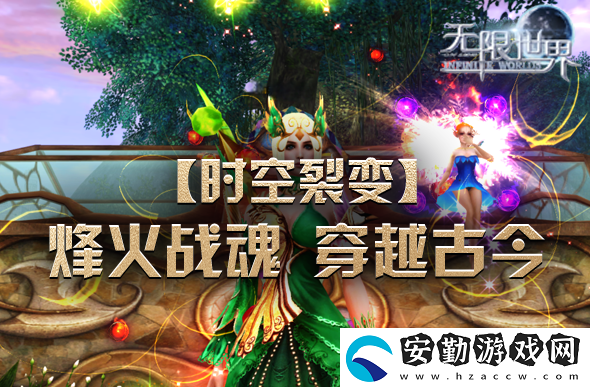 無限世界【時(shí)空裂變】震撼登場