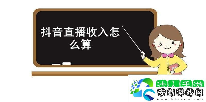 抖音直播收入怎么算