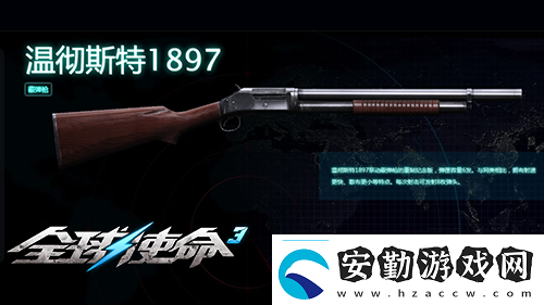 塹壕清掃器全球使命3溫特斯特1897槍械介紹