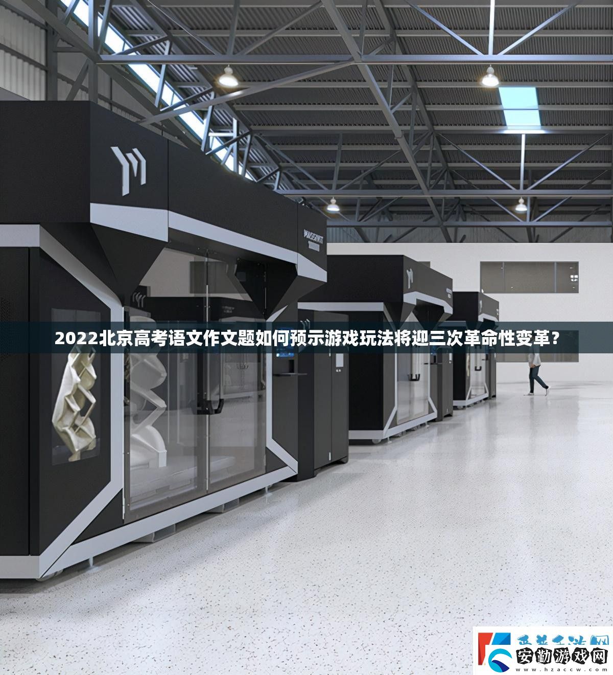 2022北京高考語文作文題如何預(yù)示游戲玩法將迎三次革命性變革