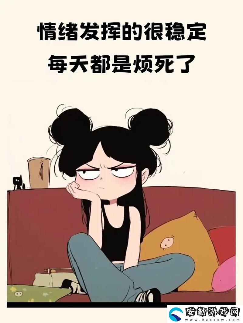 生活的煩惱