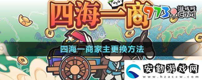 四海一商家主怎么更換