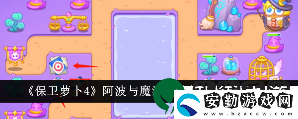 保衛(wèi)蘿卜4阿波與魔法寶藏第67關(guān)通關(guān)攻略