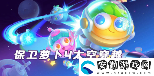 保衛(wèi)蘿卜4太空穿越章節(jié)第4關(guān)怎么過關(guān)