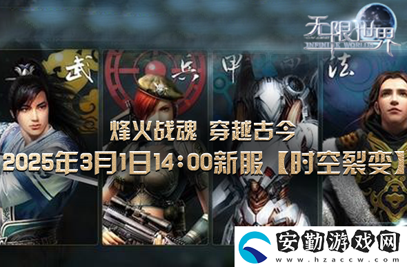 無限世界【時(shí)空裂變】震撼登場