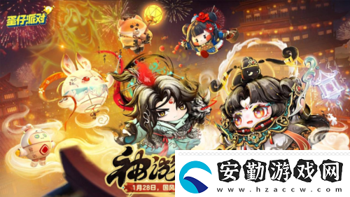 國(guó)風(fēng)墨韻繪新篇蛋仔派對(duì)蛇年新春盲盒上線
