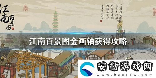 江南百景圖金畫軸怎么獲得