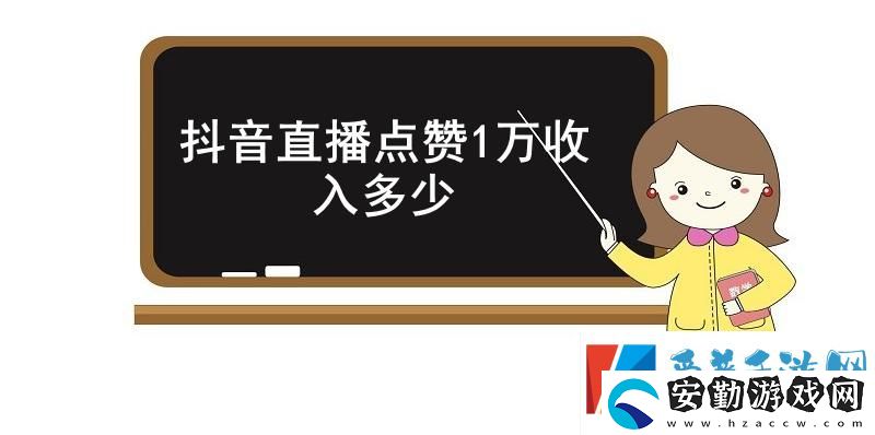 抖音直播點贊1萬