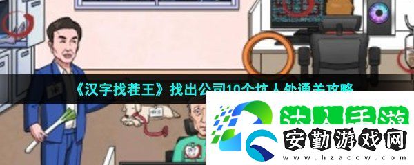 漢字找茬王公司面試怎么過