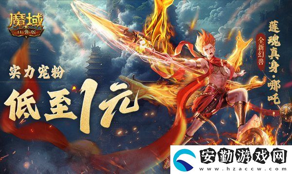 1r幻獸別錯過！魔域口袋版哪吒最低免費(fèi)領(lǐng)