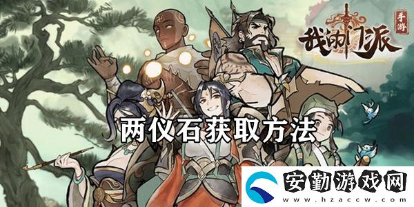 我的門(mén)派兩儀石獲取方法介紹