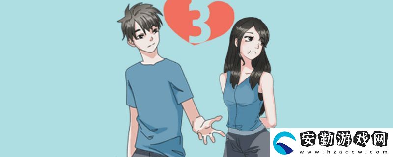 拆散情侶大作戰(zhàn)3游戲攻略
