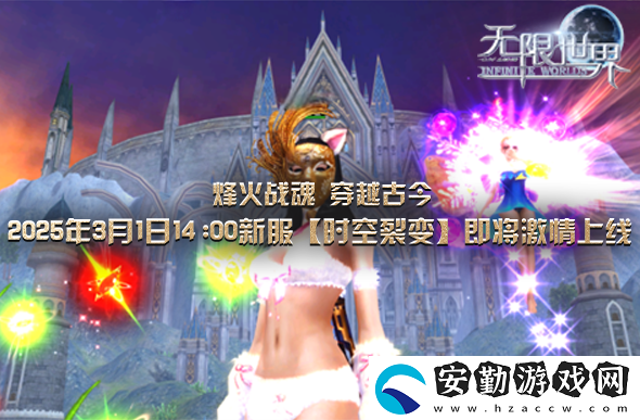 無限世界【時(shí)空裂變】震撼登場