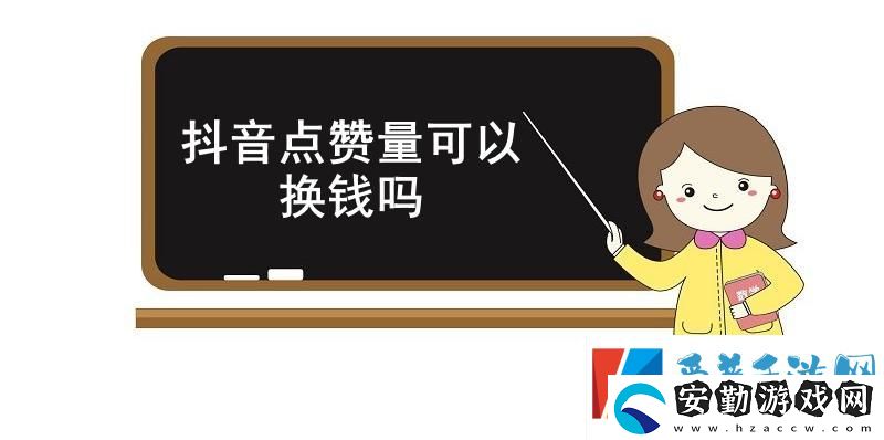 抖音點(diǎn)贊量可以換錢嗎