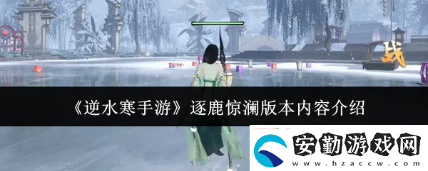 逆水寒手游逐鹿驚瀾版本內(nèi)容介紹
