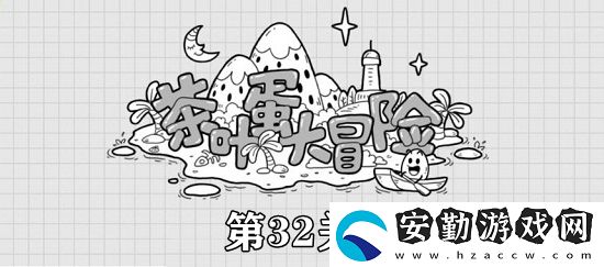 茶葉蛋大冒險(xiǎn)第32關(guān)攻略