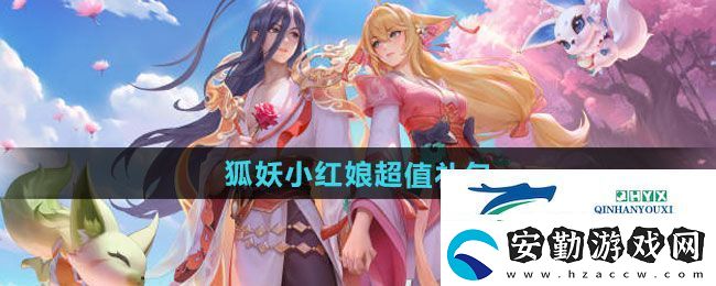 王者榮耀狐妖小紅娘超值禮包內(nèi)容有哪些