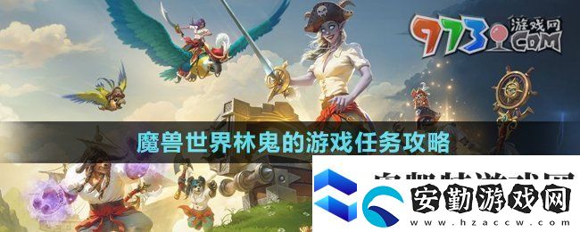 魔獸世界林鬼的游戲任務(wù)怎么做