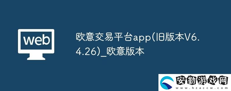 歐意交易平臺app