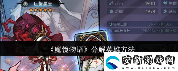 魔鏡物語分解英雄方法