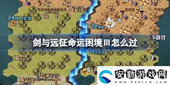 劍與遠(yuǎn)征命運困境Ⅲ攻略命運困境Ⅲ通關(guān)攻略