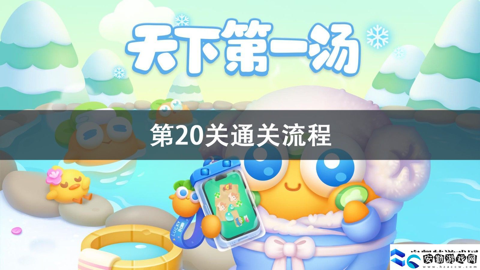 保衛(wèi)蘿卜4天下第一湯第20關(guān)通關(guān)攻略