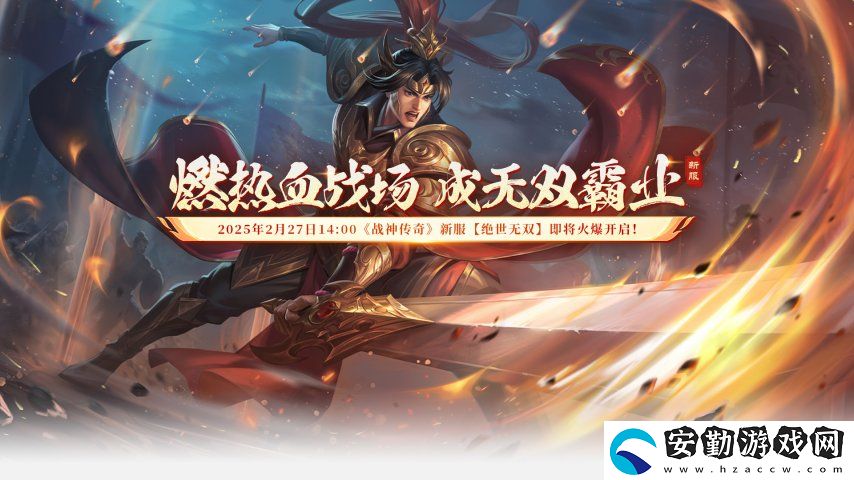 戰(zhàn)神傳奇2月27日今日新服【絕世無雙】14