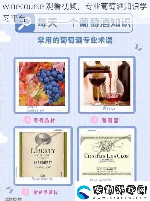 winecourse