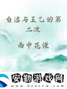 白潔高義篇