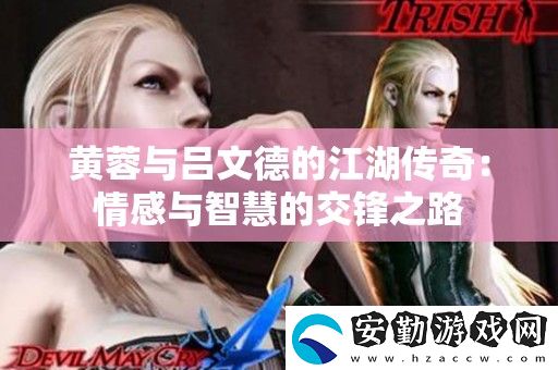 黃蓉與呂文德的江湖傳奇